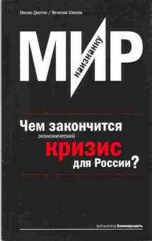 Книга Михаил Делягин, Вячеслав Шеянов Мир наизнанку. Чем закончится экономический кризис для России?, 41-4, Баград.рф